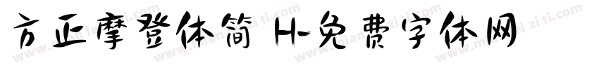 方正摩登体简 H字体转换